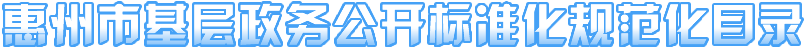 惠州市基層政務公開標準化規范化目錄