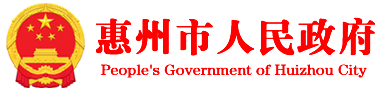 惠州市人民政府