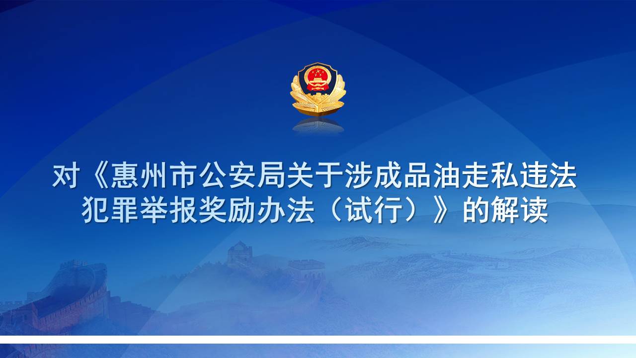 對《惠州市公安局關于涉成品油走私違法犯罪舉報獎勵辦法（試行）》的解讀.jpg