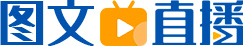 圖文直播.jpg