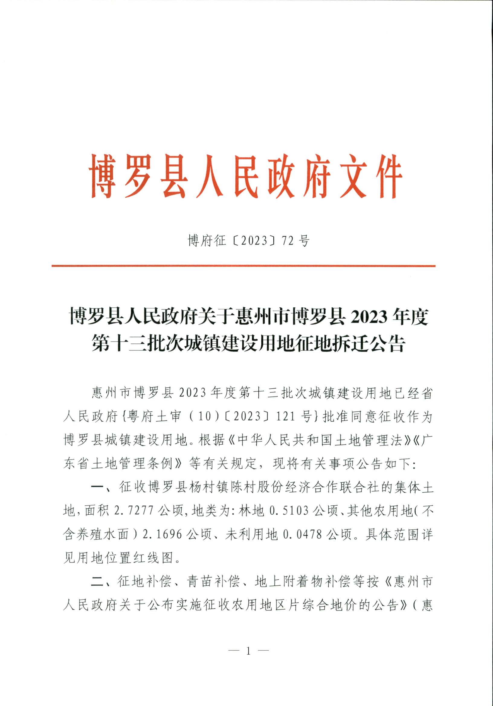 博羅縣人民政府關(guān)于惠州市博羅縣2023年度第十三批次城鎮(zhèn)建設(shè)用地征地拆遷公告_頁面_1.jpg