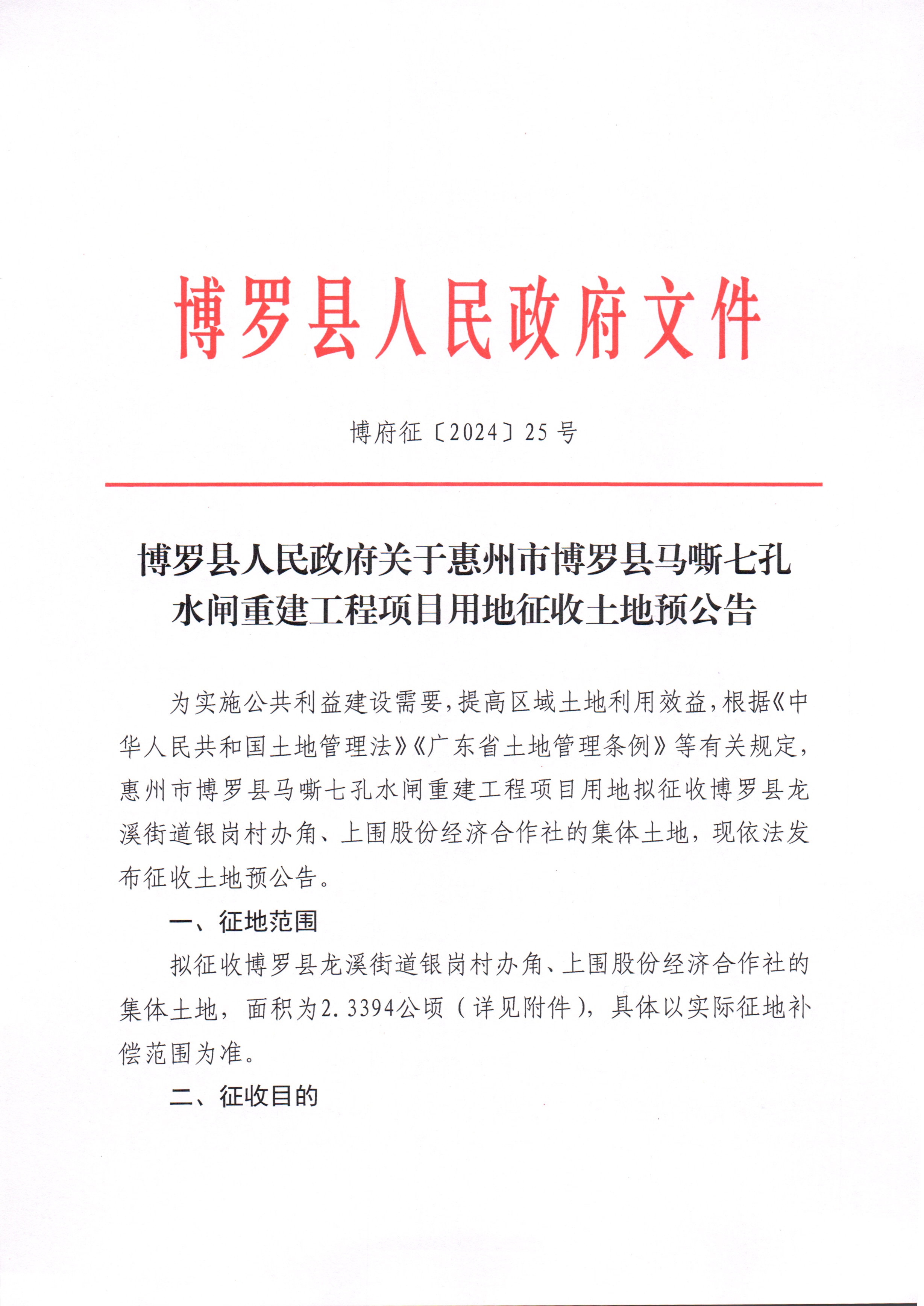 博羅縣人民政府關(guān)于惠州市博羅縣馬嘶七孔水閘重建工程項(xiàng)目用地征收土地預(yù)公告_頁面_1.jpg