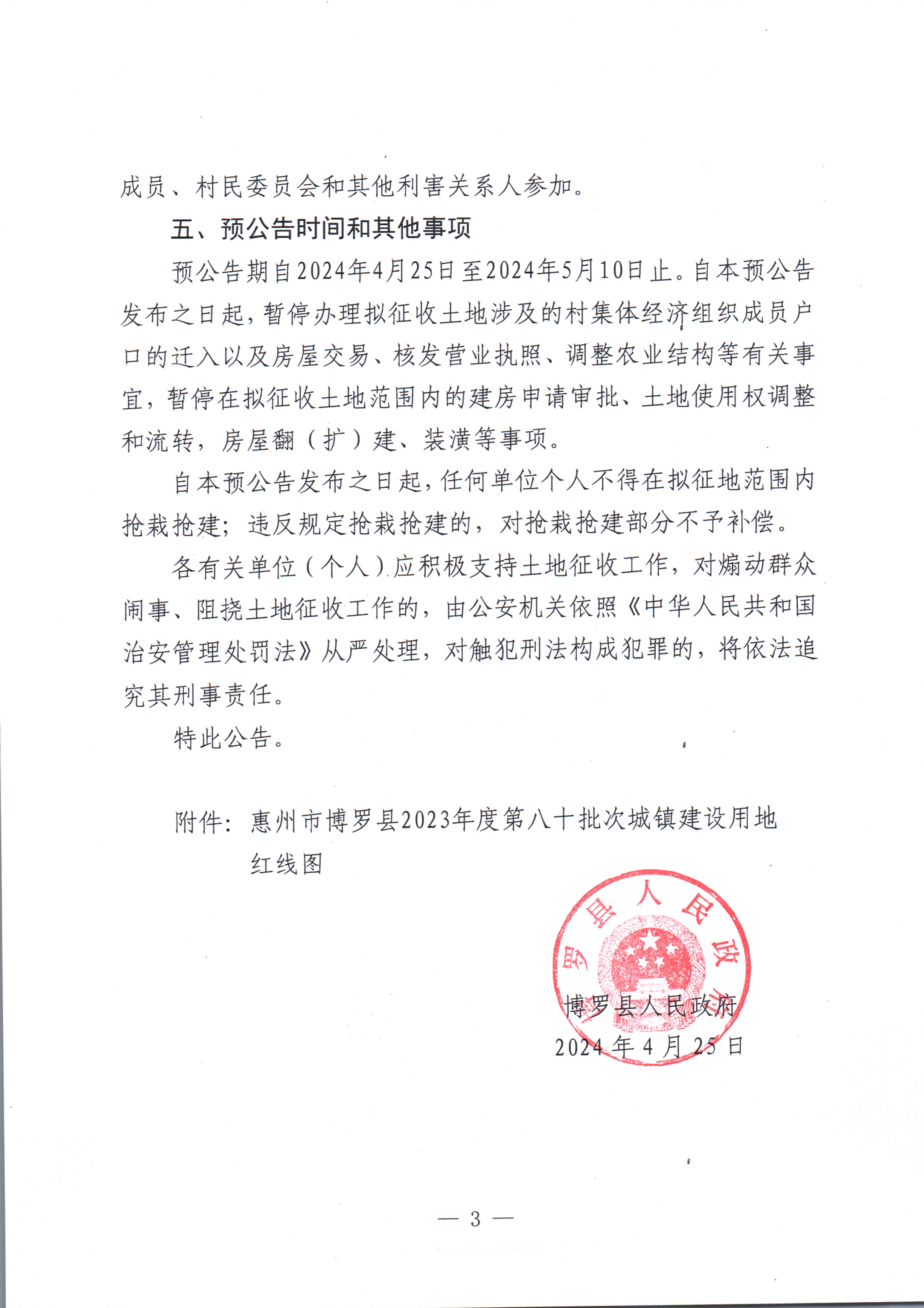 博羅縣人民政府關于惠州市博羅縣2023年度第八十批次城鎮建設用地征收土地預公告_頁面_3.jpg
