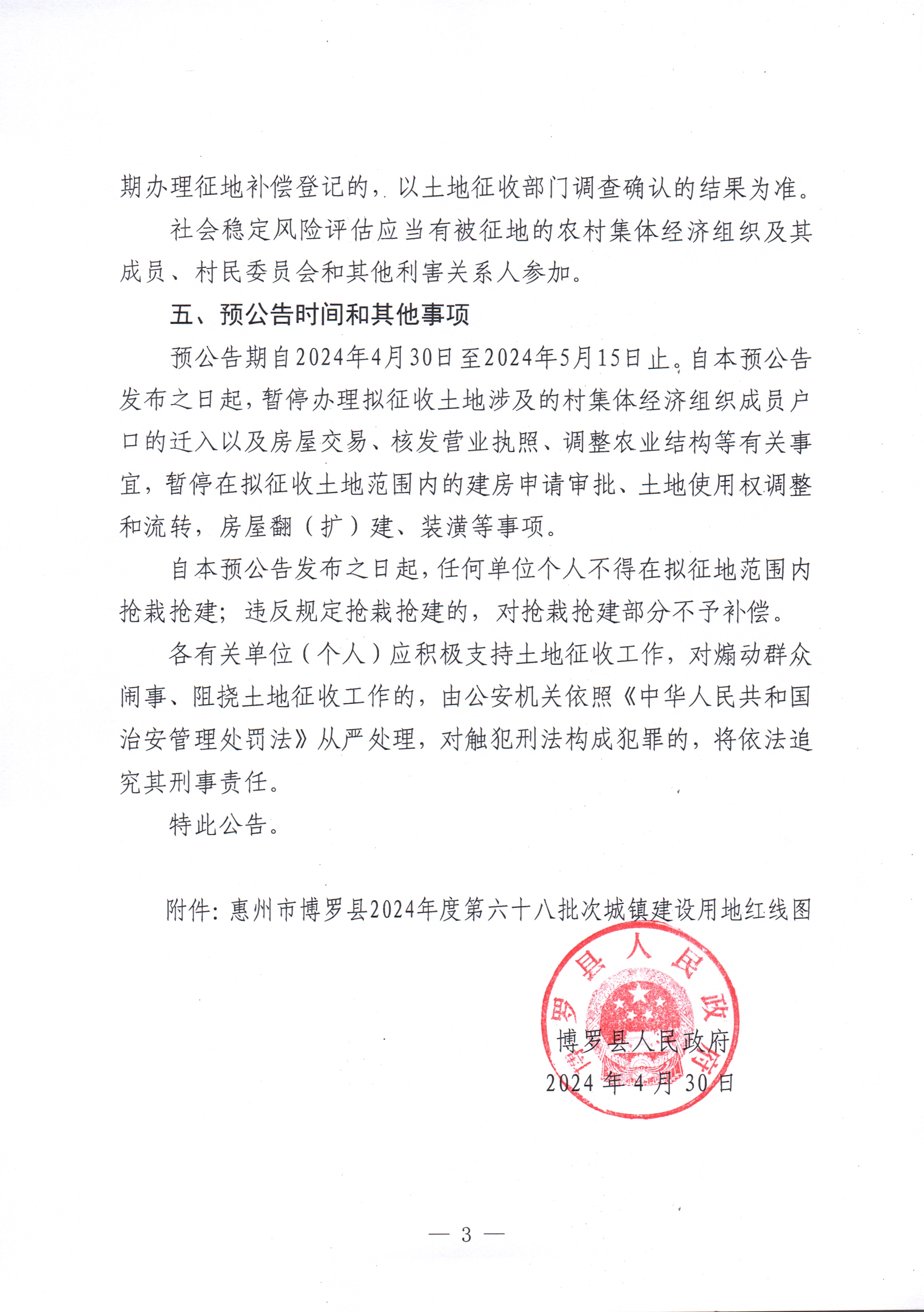 博羅縣人民政府關于惠州市博羅縣2024年度第六十八批次城鎮建設用地征收土地預公告_頁面_3.jpg