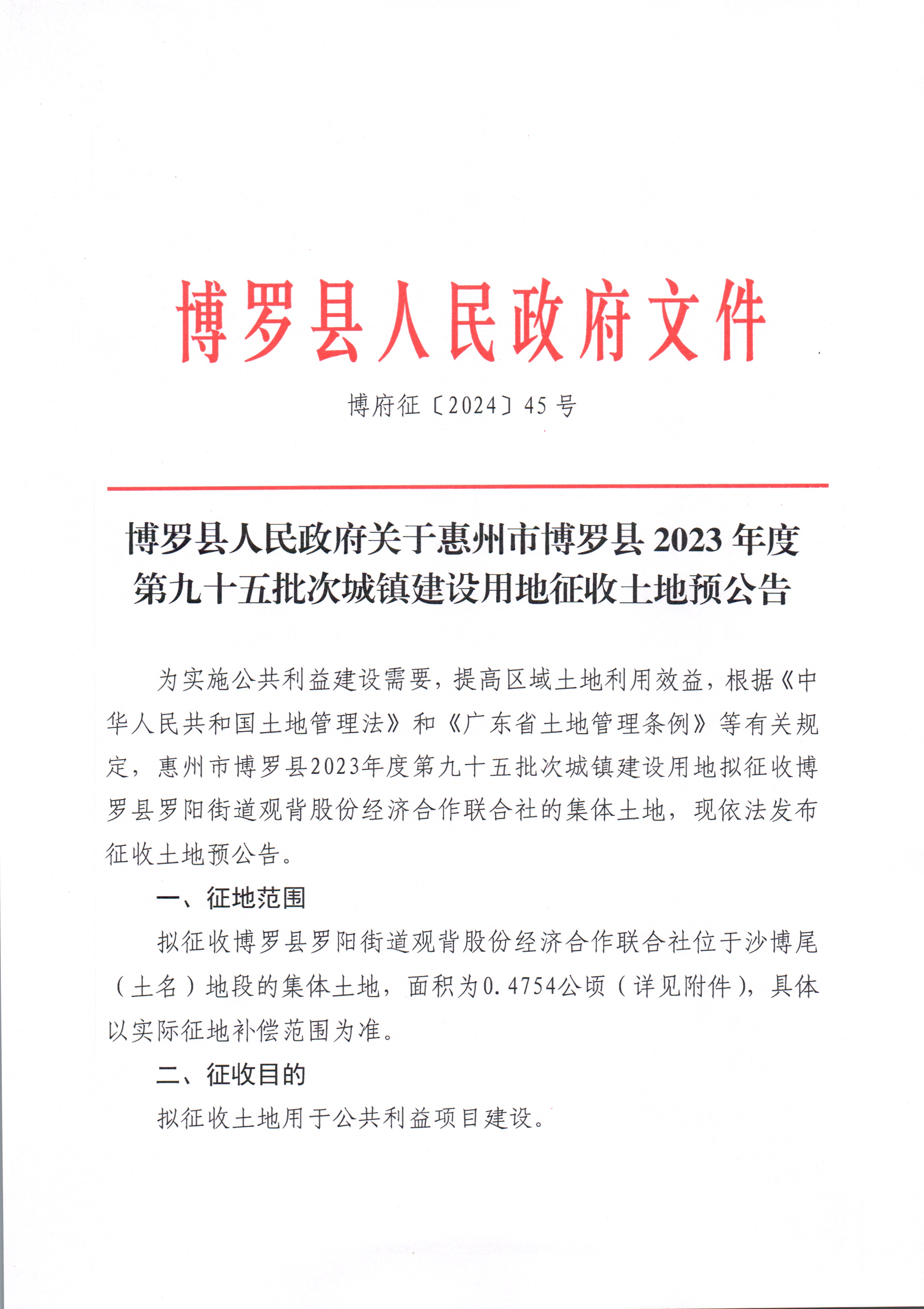 博羅縣人民政府關(guān)于惠州市博羅縣2023年度第九十五批次城鎮(zhèn)建設(shè)用地征收土地預(yù)公告_頁(yè)面_1.jpg