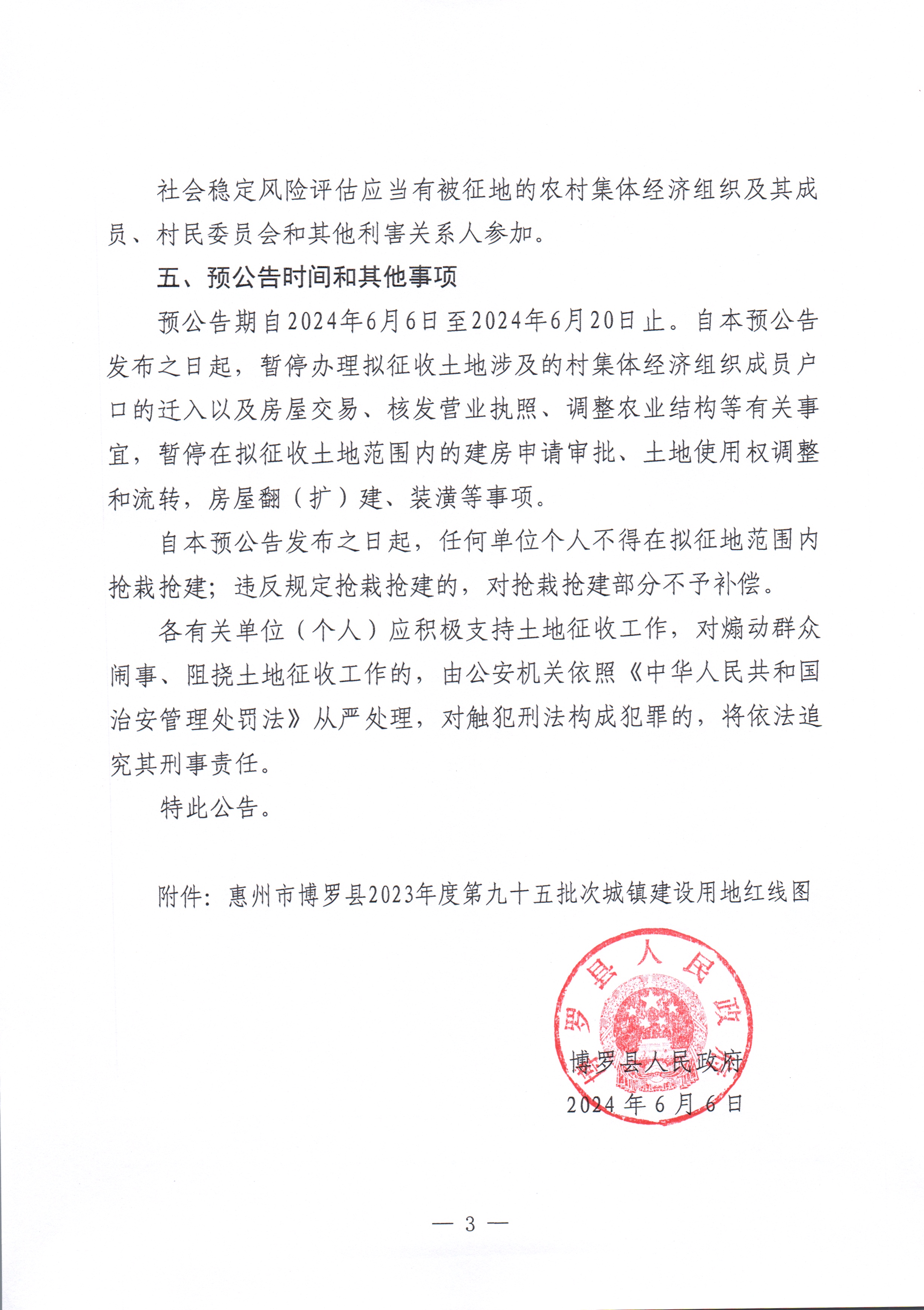博羅縣人民政府關(guān)于惠州市博羅縣2023年度第九十五批次城鎮(zhèn)建設(shè)用地征收土地預(yù)公告_頁(yè)面_3.jpg