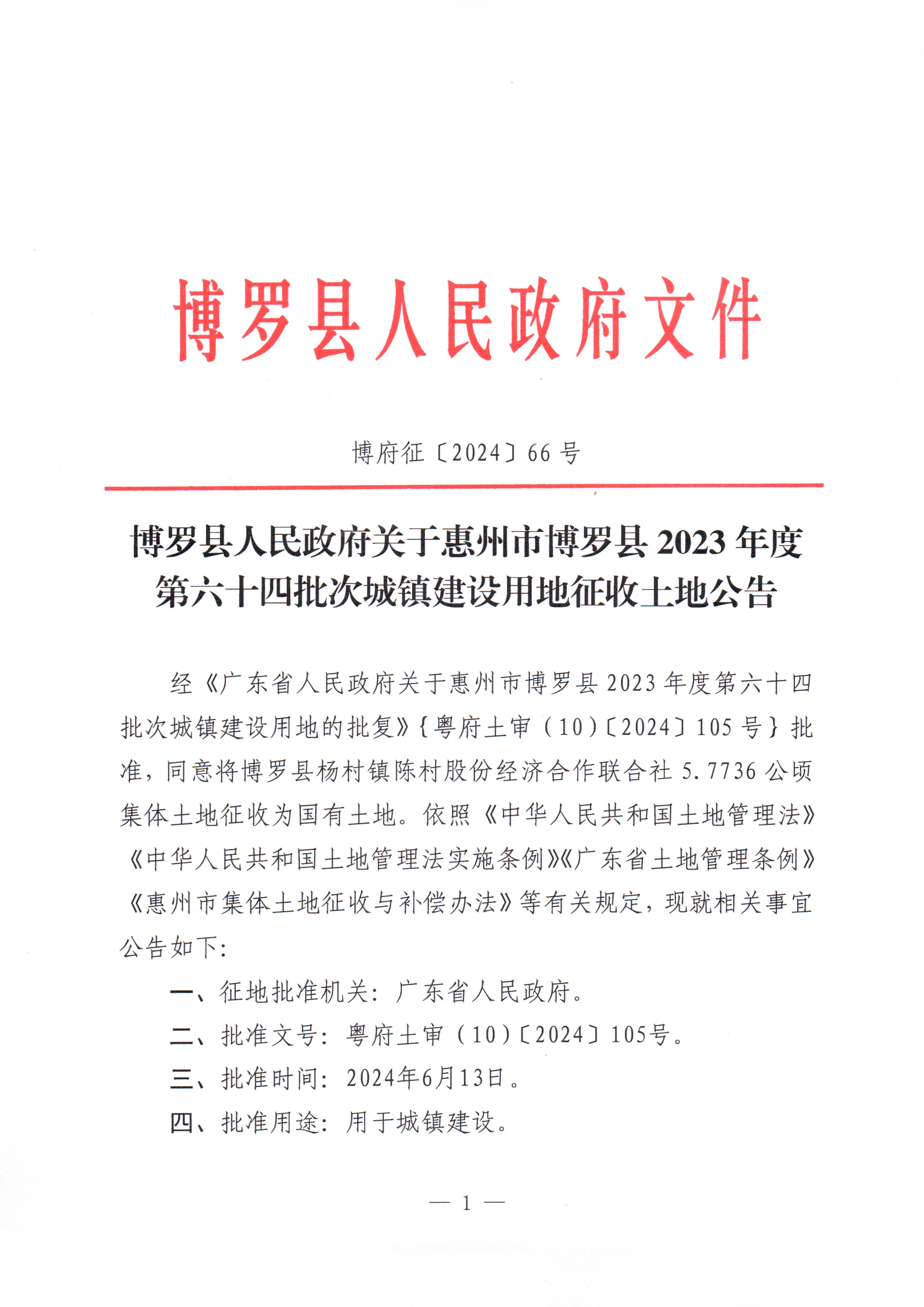 博羅縣人民政府關于惠州市博羅縣2023年度第六十四批次城鎮建設用地征收土地公告_頁面_1.jpg