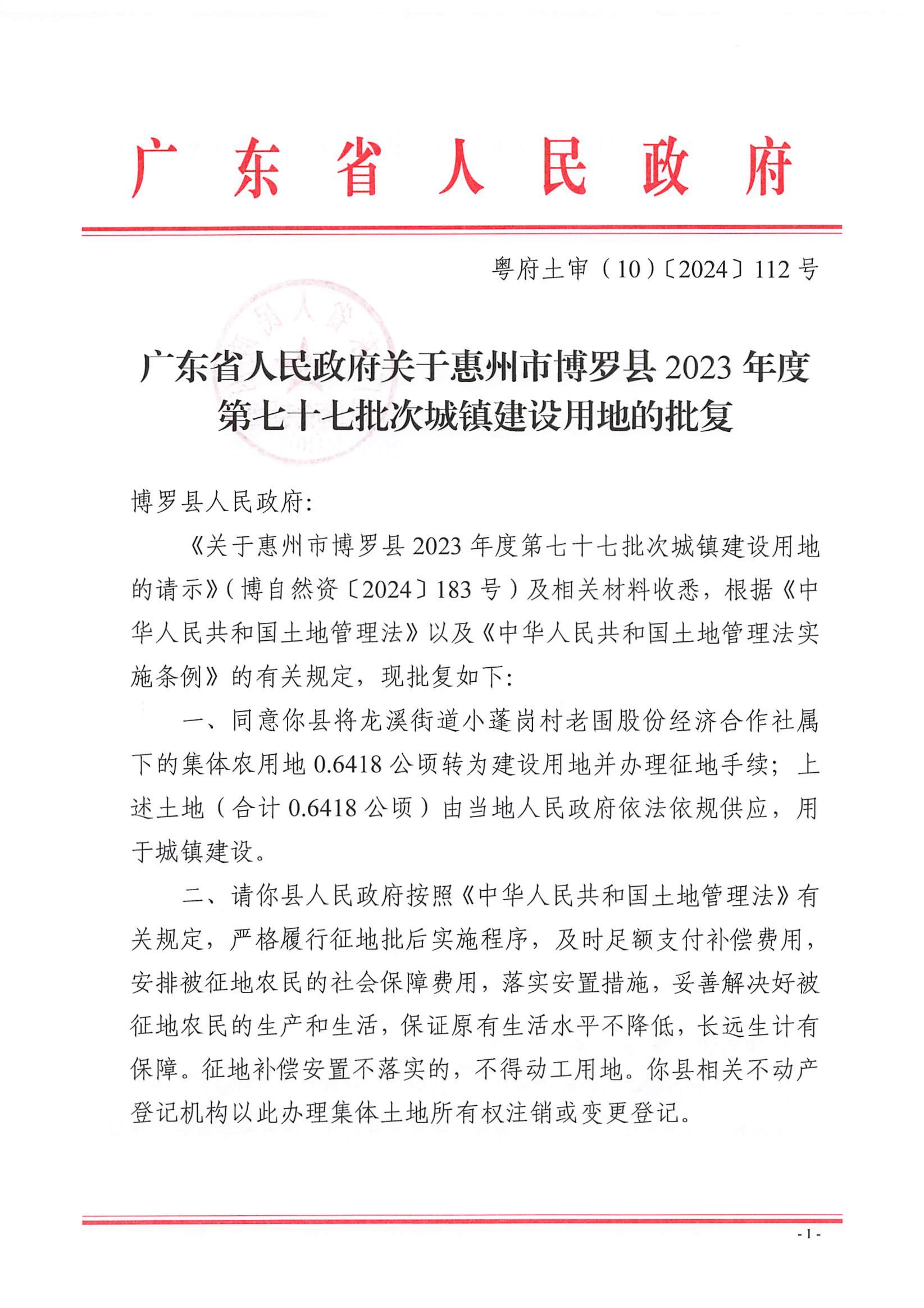 粵府土審（10）〔2024〕112號，博羅縣2023-77批次_00.jpg