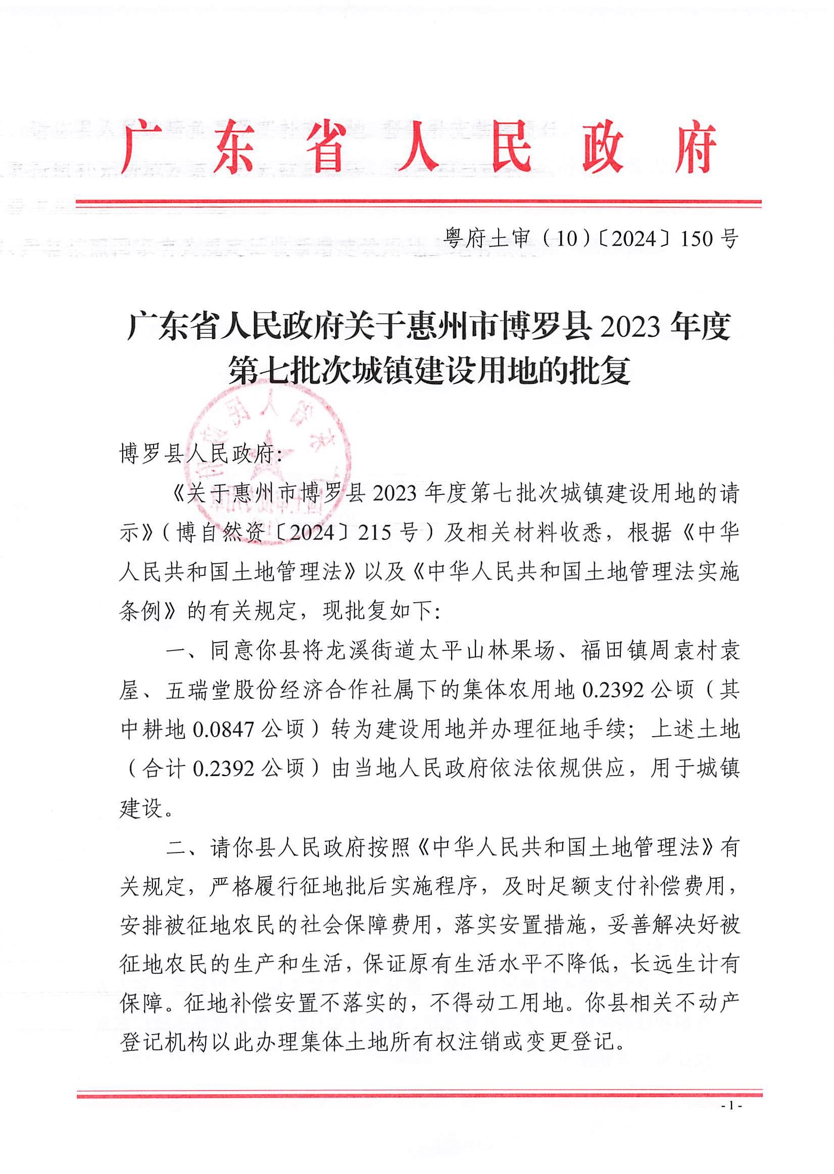 粵府土審（10）〔2024〕150號，博羅縣2023-7批次_頁面_1.jpg