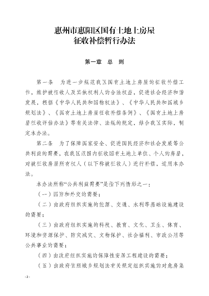2020府辦3（編號）——惠州市惠陽區人民政府辦公室關于印發《惠州市惠陽區國有土地上房屋征收補償暫行辦法》的通知_頁面_02.jpg