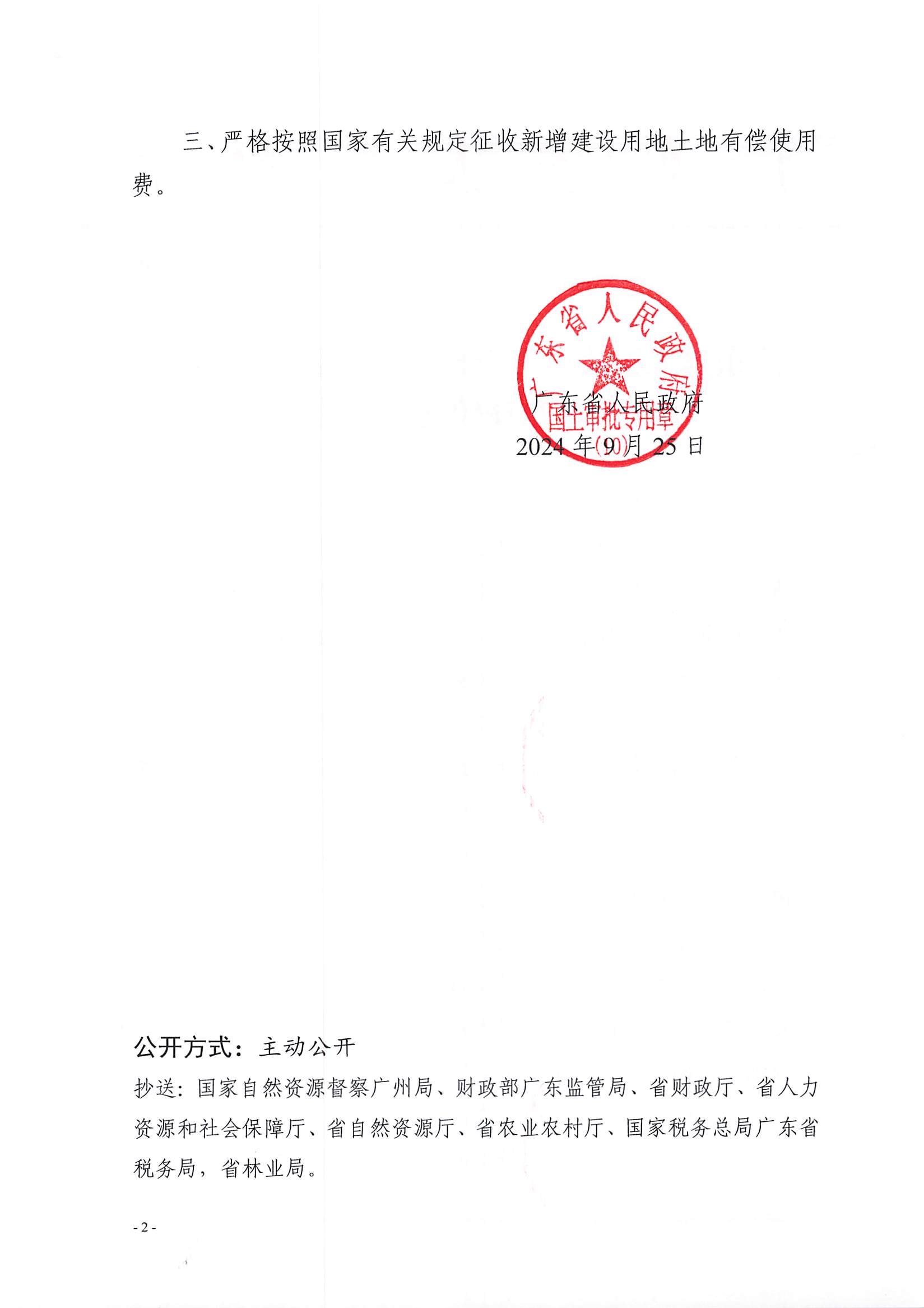 粵府土審（10）〔2024〕168號，博羅縣2024-11批次（自行審批）_頁面_2.jpg
