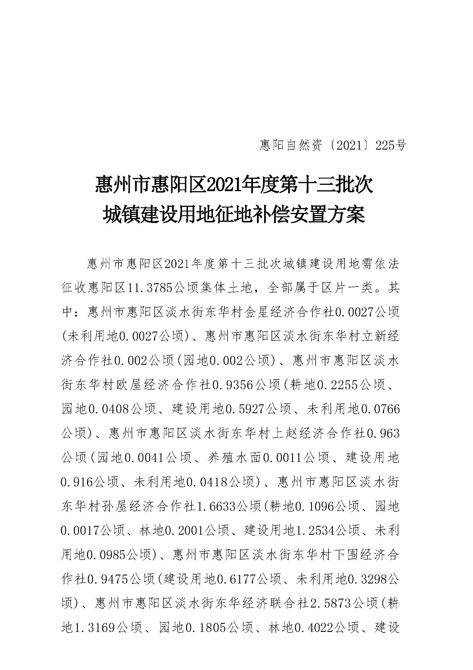 惠陽區(qū)2021年度第十三批次征地補償安置方案_頁面_1.jpg