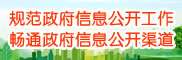 規(guī)范政府信息公開(kāi)工作，暢通政府信息公開(kāi)渠道