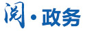 閱政務(wù)